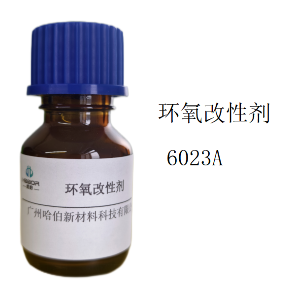 环氧改性剂