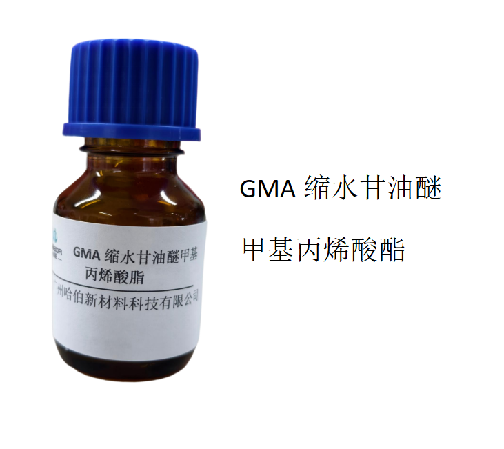 GMA缩水甘油醚甲基丙烯酸酯