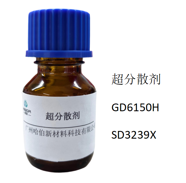 超分散剂,GD6150H,SD3239X