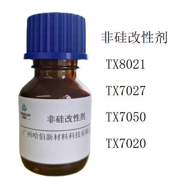 非硅改性剂，TX8021，TX7027，TX7050，TX7020